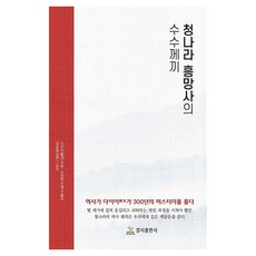 청나라 흥망사의 수수께끼:역사가 다이이가 300년의 미스터리를 풀다, 경지출판사, 다이이