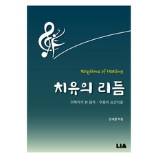 치유의 리듬, 김세철(저), 리아, 김세철