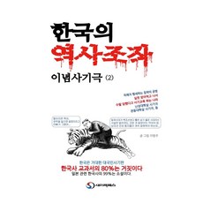 한국의 역사조작 이념사기극 2, 이방주, 새미래북스