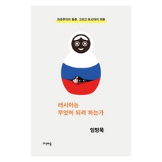 러시아는 무엇이 되려 하는가, 프시케의숲, 임명묵 프시케의숲, 임명묵