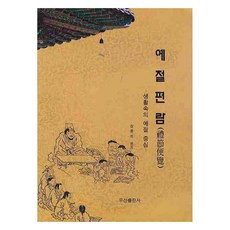 예절편람, 우신출판사