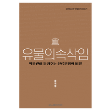 유물의 속삭임:박물관이 들려주는 인류문명의 비밀, NSB9791199116603, 굿스펠디자인