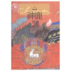 神鹿, 莊展鵬, 遠流出版, 不適用