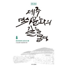 질토래비 제주 역사문화의 길을 열다 1: 돌하르방에게 길을 묻다, 질토래비 편집위원회, 디자인세이