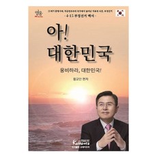 아! 대한민국:웅비하라 대한민국!, 황교안, 꼬레아우라