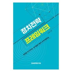 정치전략 프레임워크:변화를 주도하려는 정치활동가들의 능력개발학습, 정치전략 프레임워크, 신석진(저), 진보정책연구원, 신석진