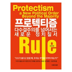 프로텍티즘 : 다수결주의를 넘어서는 새로운 정치질서 반양장, 더레드캠프, 최병현