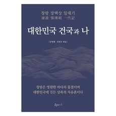 대한민국 건국과 나, 에포카, 장병혜, 장병초