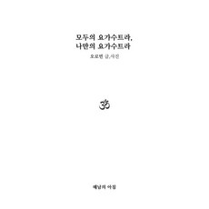 모두의 요가수트라 나만의 요가수트라, 모두의 요가수트라, 나만의 요가수트라, 오로빈(저), 해남의아침, 오로빈