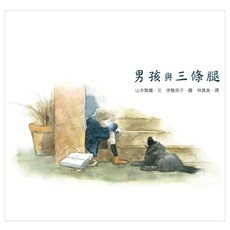 男孩與三條腿 二版, 精裝