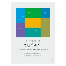 북한지리지 1 남북교류협력을 위한, 없음, 내숲, 전국남북교류협력 지방정부협의회