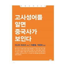 從成語看懂中國史, AK Communications, 井波律子