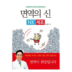 면역의 신 NK세포, 조성훈