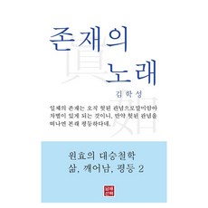 存在之歌, 金學成, 南海散策