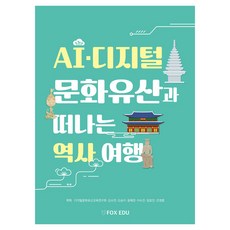 AI·디지털 문화유산과 떠나는 역사 여행, 폭스에듀, 디지털문화유산교육연구회, 김수진, 오송이, 윤혜정, 임효진, 조영훈, 이수진