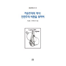 GONGGAM 自由主義的歷史： 為批判民粹主義, 朴相賢, 柳周亨