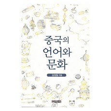 中國的語言與文化, 新亞社, 金貞弼