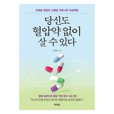 당신도 혈압약 없이 살 수 있다, 다온북스, 선재광