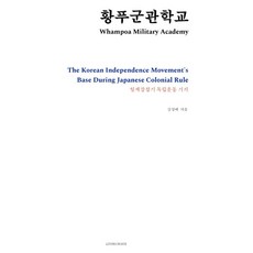 황푸군관학교:일제강점기 독립운동 기지, 강정애 저, 리빙웨이브