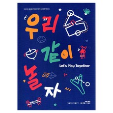 我們一起玩吧, 首爾生活史博物館, 首爾生活史博物館