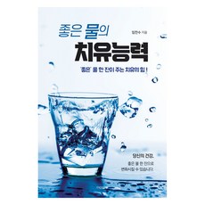 좋은 물의 치유능력 반양장, 다산글방, 임찬수 다산글방, 임찬수