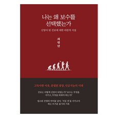 나는 왜 보수를 선택했는가:신앙이 된 진보에 대한 비판적 서설, 더레드캠프, 최병현