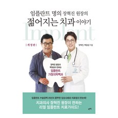 임플란트 명의 장혁진 원장의 젊어지는 치과 이야기:장혁진 원장과 백일섭이 전하는 임플란트 가정의학백과, 렛츠북, 장혁진, 백일섭