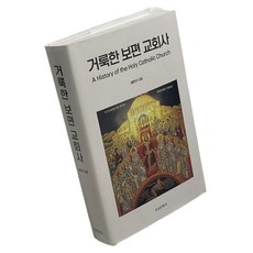거룩한 보편 교회사 양장본 Hardcover, 주교문화사, 배현주