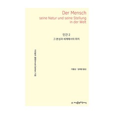 인간 2:그 본성과 세계에서의 위치, 인간 2, 아르놀트 겔렌(저) / 이을상, 임채광(역), 지식을만드는지식, 아르놀트 겔렌