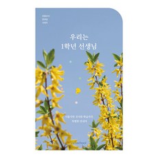 우리는 1학년 선생님:서툴지만 진지한 학습자의 특별한 안내자, 인디스쿨, 김소린, 김현숙, 박윤미, 배희진, 이인숙, 최상희