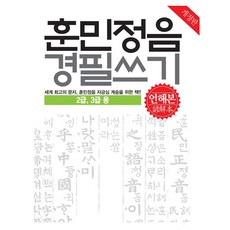 훈민정음 경필쓰기 언해본 : 2 3급용 개정판, 가나북스, 박재성