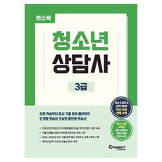 윈스펙 청소년상담사 3급, 고인숙