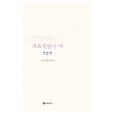 카르멜릿나 에, 코람데오, 최승희