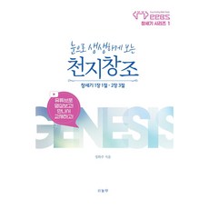 눈으로 생생하게 보는 천지창조:창세기 1장 1절-2장 3절, 정화주, 하늘책