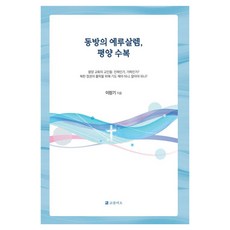 동방의 예루살렘 평양 수복, 이창기 저, 코람데오