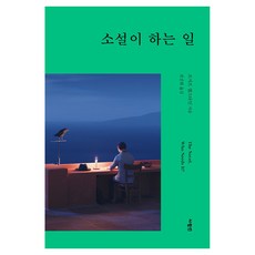 소설이 하는 일, 사람in, 조지프 엡스타인