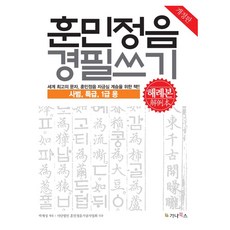 훈민정음 경필쓰기 해례본 : 사범 특급 1급용 개정판, 가나북스, 박재성