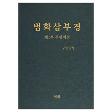 Yeonhwa 法華三部經 第1部 無量義經, 具善 著