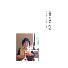길을 찾은 사람, 사랑숲, 강인혜