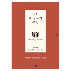 나의 첫 글쓰기 수업 글쓰기의 두려움을 넘어서는, 사람인, 진은진