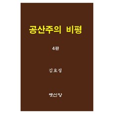 공산주의 비평, 옛신앙출판사, 김효성