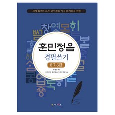 훈민정음 경필쓰기: 8·7·6급:세계 최고의 문자 훈민정음 자긍심 계승을 위한, 가나북스, 박재성 가나북스, 박재성