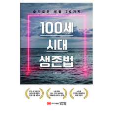 100세 시대 생존법: 슬기로운 생활 70가지, 성안당, 조정호