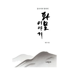 Nabikkum 風水地理名人的破墓故事, 法乘