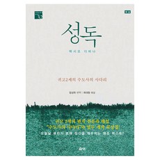 Eunseong 聖讀 ： 修士的階梯 基督教靈性系列 32 精裝本 Hardcover, 歸格二世