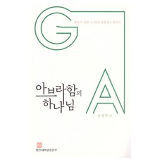 아브라함의 하나님, 합신대학원출판부, 운영탁