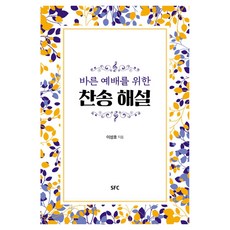 正確敬拜讚美詩解說 精裝本 精裝版, SFC出版部, 李成浩