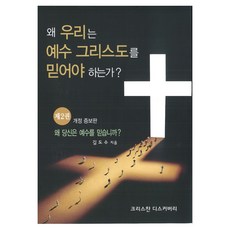왜 우리는 예수그리스도를 믿어야 하는가? 2:왜 당신은 예수를 믿습니까?, 왜 우리는 예수그리스도를 믿어야 하는가? 2, 김도수(저), 씨큐어테크(주), 김도수