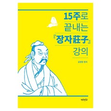 15주로 끝내는 장자 강의, 연암서가, 김창환