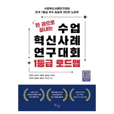 한 권으로 끝내는 수업혁신사례연구대회 1등급 로드맵, 교육과실천, 김만옥, 김인주, 김광현, 김효성, 이기현, 오유득, 임대옥, 김범수, 이수진